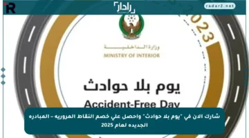 شارك الآن في “يوم بلا حوادث” واحصل على خصم النقاط المرورية – المبادرة الجديدة لعام 2025